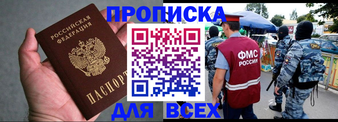 временная прописка в Минусинске